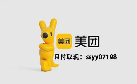 美团月付取现
