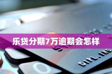 分期乐提升购物额度的秘诀