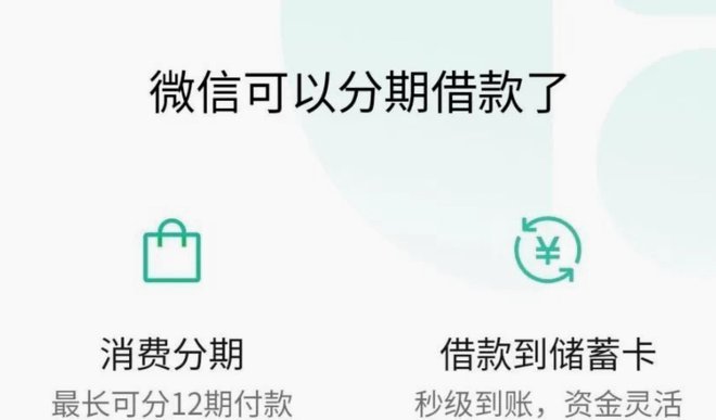 微信分期应用场景大揭秘
