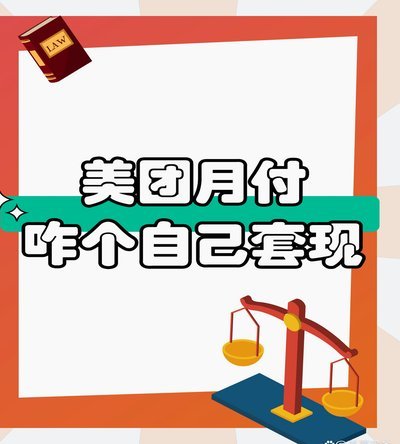 美团月付如何提现？步骤详解与注意事项