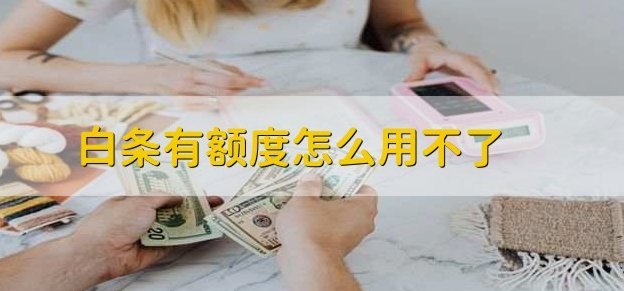花呗白条额度变小？原因及应对
