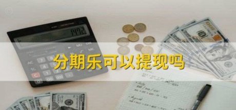 分期乐额度怎么关闭呢