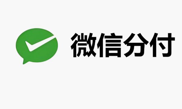 微信的分付可以套现吗?