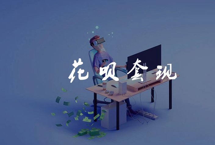 花呗套现：助人陷阱还是风险？