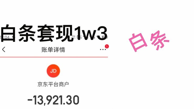 白条套现当天到账：可能性有多大
