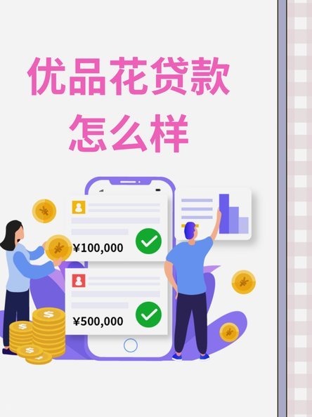 秒花花贷款靠谱吗