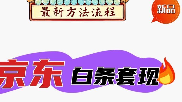 白条自己套现最新方法找个白条能套现的商家