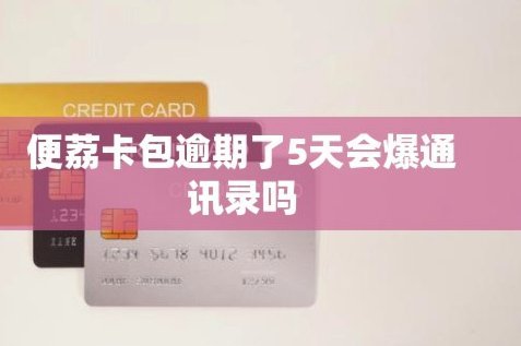 便荔卡借钱7000能提现吗