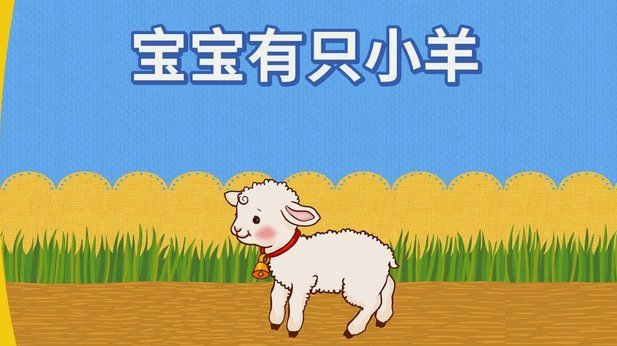 羊小咩秒到怎么操作