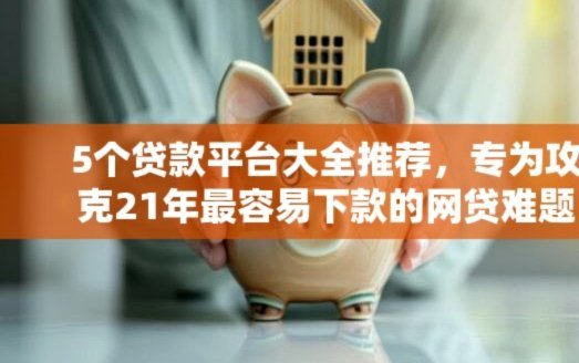 网贷套路贷平台大全