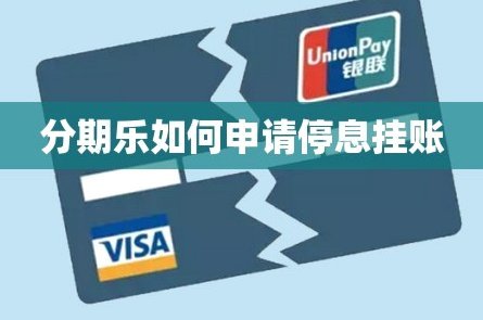 如何顺利申请分期乐停息挂账？