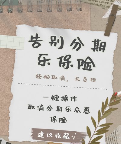 分期乐授权取消方法