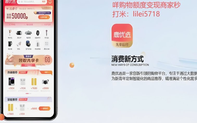 鹿优选额度：能提现变现吗？