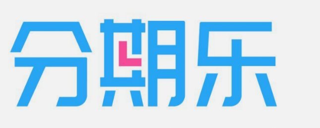 分期乐额度显示却借不到？原因解析