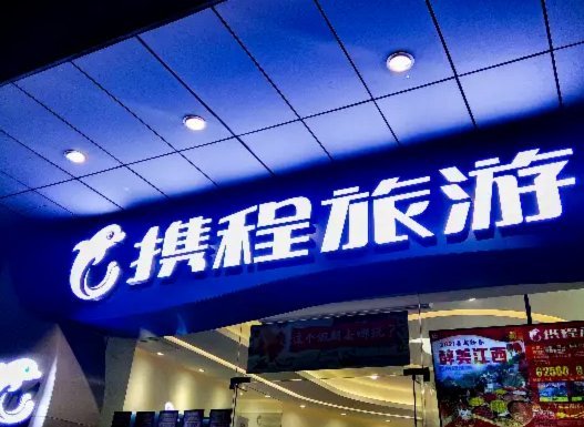 携程拿去花额度怎么套出来