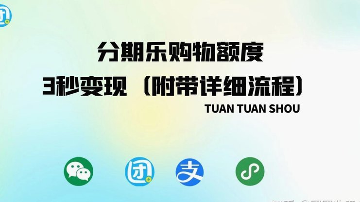分期乐购买红包套现的风险与规避指南