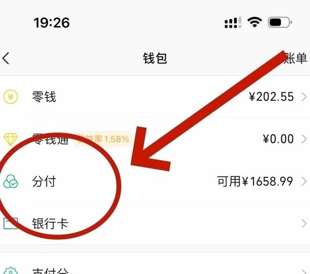 微信分付额度怎么转现