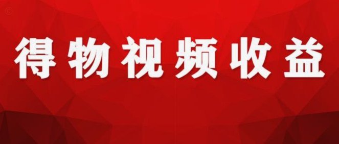 得物如何提现?