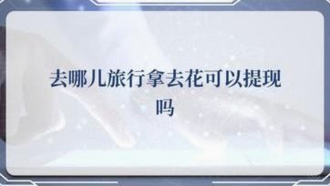 如何将携程拿去花转到微信