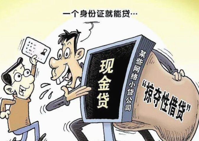 网贷的套路和危害