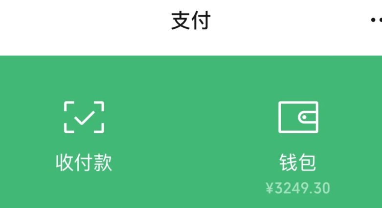 微信分付钱怎么取出来