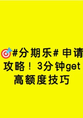分期乐额度用完？别急提额，先变“好信用”