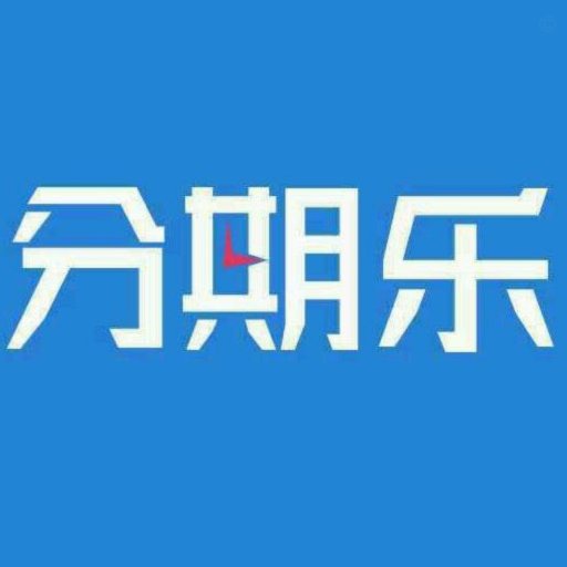 分期乐平台是否正规？深度解析来了