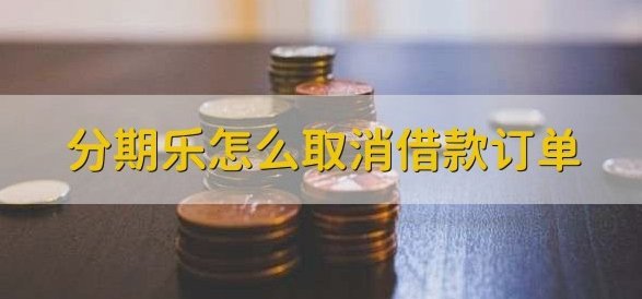 分期乐这个平台正规吗