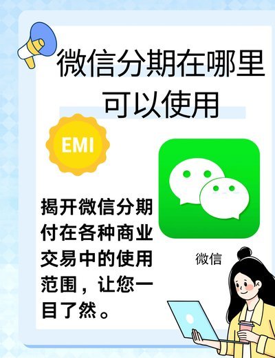 微信新功能分期