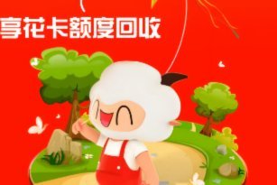 羊小咩花卡提现全攻略