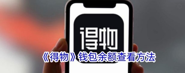 得物app余额提现后无法到账