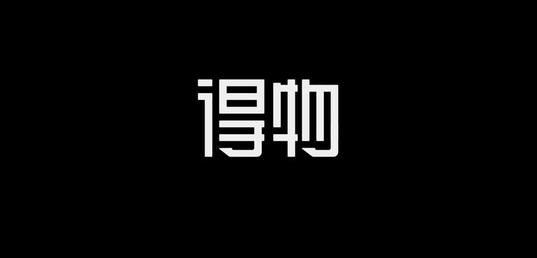 得物提现难，用户苦恼