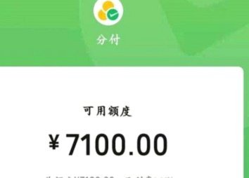 如何合理获取微信分付额度