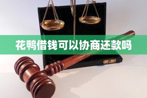 花鸭借钱靠谱吗？揭秘平台正规性