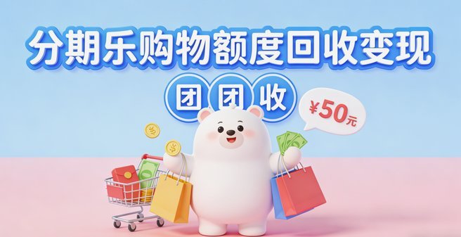 如何快速提升分期乐购物额度？
