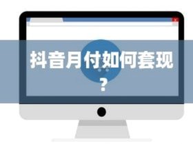 抖音月付套现联系方式