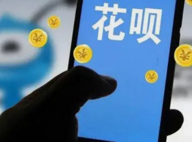 花呗怎么样了